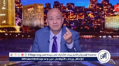 عاجل| تعرف على سبب توقف برنامج عمرو أديب المفاجئ