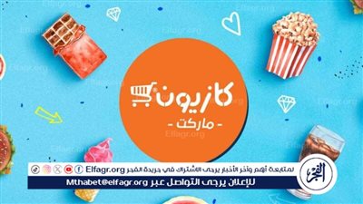 عروض كازيون اليوم الثلاثاء 20-2-2024 