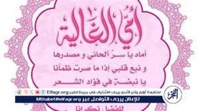 كلمات في عيد الأم.. أمي أنتِ نهر العطاء المتجدد الذي لايجف