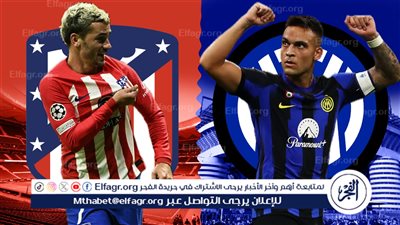 موعد مباراة إنتر ميلان ضد أتلتيكو مدريد اليوم الثلاثاء 20-2-2024 في دوري أبطال أوروبا