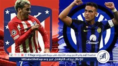 معلق مباراة إنتر ميلان ضد أتلتيكو مدريد اليوم الثلاثاء في دوري أبطال أوروبا