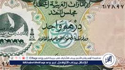 الدرهم الاماراتي اليوم الثلاثاء 20 فبراير 2024 في البنوك المصرية