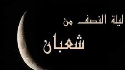أحكام ليلة النصف من شعبان 2024.. فتاوى رسمية