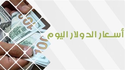 عاجل: سعر الدولار اليوم في السوق السوداء