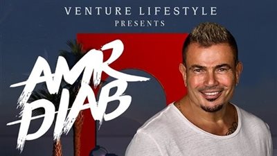 أول أيام عيد الفطر.. عمرو دياب يحيي حفلا غنائيا في الجونة