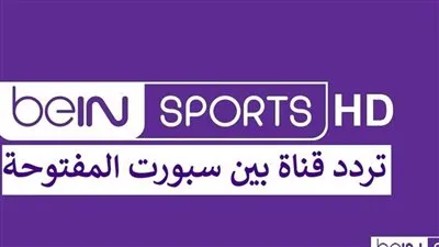 نزلها وشاهد أقوى المباريات.. تردد قناة بي إن سبورت المفتوحة 2024 beIN Sports عبر نايل سات وعرب سات