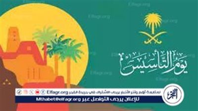 يوم التأسيس السعودي: بين الاحتفال والعطلة وتحقيق التوعية التاريخية