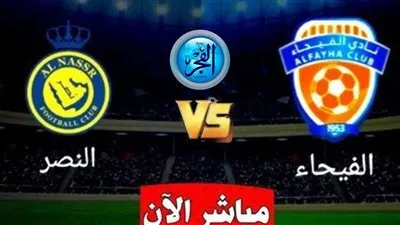 النصر والفيحاء.. شاهد بالبث المباشر اليوم مباراة النصر ضد الفيحاء في دوري أبطال آسيا 
