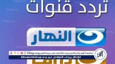 ترددات قناة النهار وقائمة المسلسلات على شاشتها في رمضان 2024