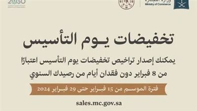 الحقها آلحين..تخفيضات يوم التأسيس إلكترونيًا..رابط الحصول عليها