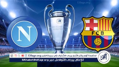 موعد مباراة برشلونة أمام نابولي في دوري أبطال أوروبا والقنوات الناقلة