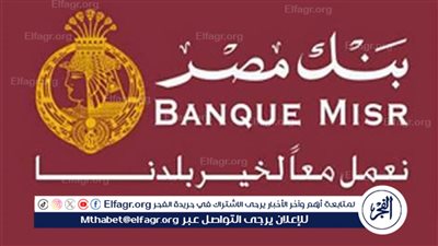 التفاصيل الكاملة لطرح شهادات بنك مصر بأعلى عائد يصل إلى ‎%30 سنويًا 
