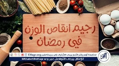 رجيم شهر رمضان 2024.. كل يوم كيلو مجرب