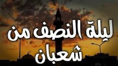 دعاء النصف من شعبان لزوجي.. اللهم وفق بيني وبين زوجي