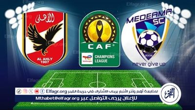 الأهلي يحقق انتصاراً صعباً (1-0) على ميدياما في دوري أبطال أفريقيا