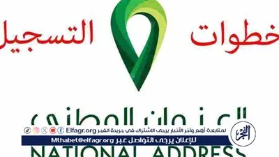 عبر منصة أبشر.. طريقة تسجيل العنوان الوطني للأفراد والمنشآت لعام 1445