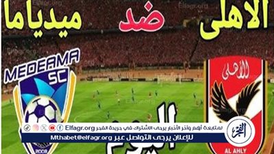 شاهد الان نتيجة مباراة الاهلي و ميدياما في مباراة اليوم من دوري ابطال افريقيا 2024