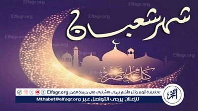  ليلة النصف من شعبان.. الفضل والأعمال الصالحة 