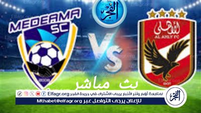 القلعة الحمراء تُواصل انتصاراتها وتُسجل فوزًا غاليًا على ميدياما.. ملخص مباراة الأهلي وميدياما