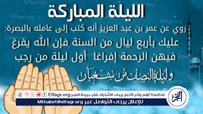 مراتب ليلة النصف من شعبان.. من العبادة إلى الرقي الروحي 