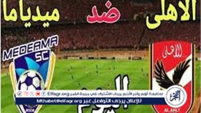 الأهلي يُحقق فوزًا صعبًا بهدفٍ وحيد على ميدياما اليوم 23-2-2023
