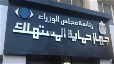 قبل مناقشته بالجلسة العامة.. ما الهدف من تعديلات قانون حماية المستهلك؟