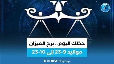 حظك اليوم.. توقعات برج الميزان 24 فبراير 2024