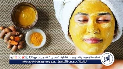 الكركم وبشرتك.. فوائدها وأضرارها تعرف عليهم