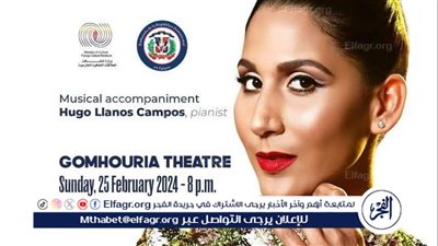 غدًا.. الأوبرا تحتفل بمرور 180عامًا على استقلال الدومينيكان 