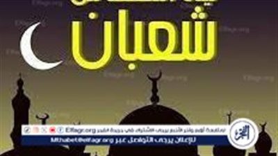 ليلة النصف من شعبان 2024: أمسية الغفران والفضائل في ظل الليالي المباركة