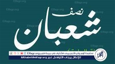 ليلة النصف من شعبان.. بوابة التقرب إلى الله وفرصة للتوبة والدعاء