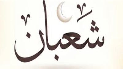 فضل ليلة النصف من شعبان ومعانيها الروحية في عام 2024