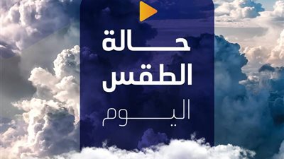 حالة الطقس.. تحسن فى الأحوال الجوية على شمال البلاد