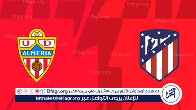 موعد مباراة أتلتيكو مدريد أمام ألميريا في الدوري الإسباني والقنوات الناقلة