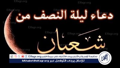دعاء الرزق في ليلة النصف من شعبان.. اللهم ارزقني علمًا نافعًا ورزقًا واسعًا وشفاء من كل داء وسقم