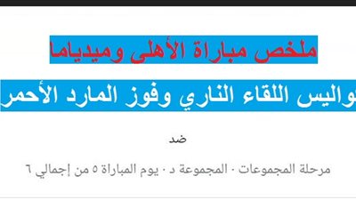 ملخص مباراة الأهلي وميدياما Ahly بدوري أبطال أفريقيا.. حكاية فوز 