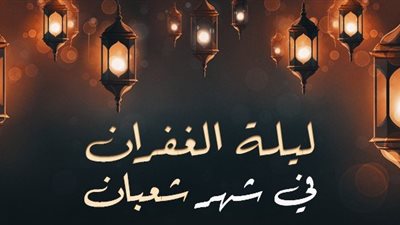 ماذا تفعل في ليلة النصف من شعبان؟