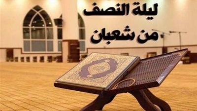 ما هي التقاليد المميزة لـ ليلة النصف من شعبان في البلدان الإسلامية؟