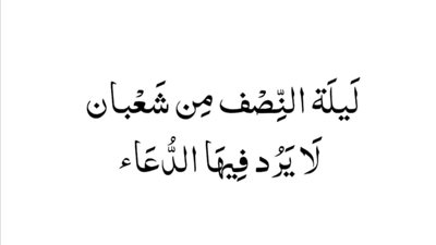 ما هي أحب الأعمال إلى الله في ليلة النصف من شعبان؟