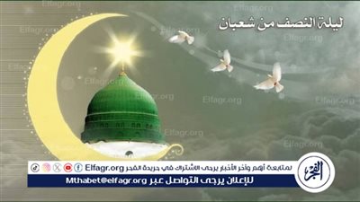 متى ستنتهي ليلة النصف من شعبان 2024؟