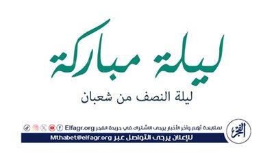عادات وتقاليد مصرية في ليلة النصف من شعبان