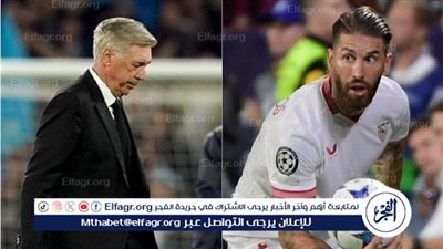 موقف أنشيلوتي من عودة سيرجيو راموس للسانتياجو برنابيو مرة أخرى 