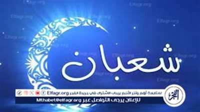 لماذا نصف شعبان ليلة ترفع فيها الاعمال.. اعرف القصة 