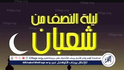 فضل الذكر في ليلة النصف من شعبان