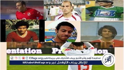 آخرهم أسطورة الزمالك.. لاعبون مصريون ودعوا الملاعب بسبب كابوس الصليبي