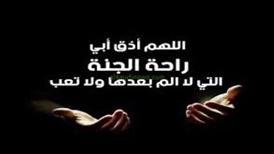دعاء للميت في ليلة النصف من شعبان.. اغفر لنا ولوالدينا وجميع المؤمنين