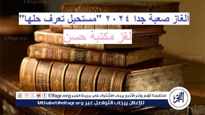 ألغاز صعبة جدا 2024 