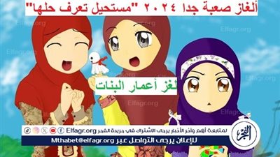 ألغاز صعبة جدا 2024 