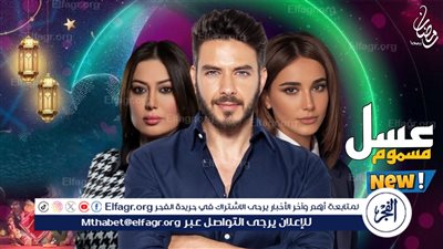 مسلسلات خليجية - عربية 2024/1445.. قصة مسلسل عسل مسموم وموعد عرضه والقنوات الناقلة