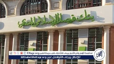 بنك فيصل الإسلامي يعن عن شروط القرض والمستندات المطلوبة 